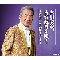 Amazon.co.jp: 大川栄策 古賀政男を唄う ～古賀メロディ50選-Vol
